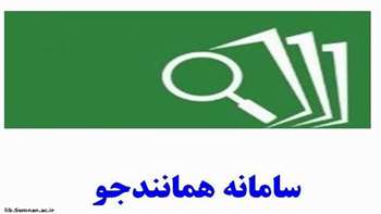 برگزاری دوره های آموزشی سامانه همانندجو توسط ایرانداک در شهریور 1404