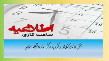 افزایش ساعت ارائه خدمات بخش امانات کتابخانه مرکزی به مراجعین