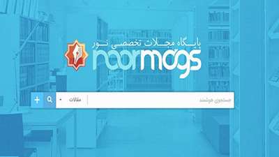 تمدید اشتراک پایگاه های اطلاعاتی نورمگز و نور لایب