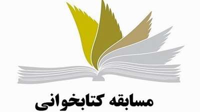 مسابفه کتابخوانی به مناسبت هفته دفاع مقدس 