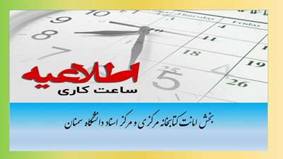 افزایش ساعت ارائه خدمات بخش امانات کتابخانه مرکزی به مراجعین